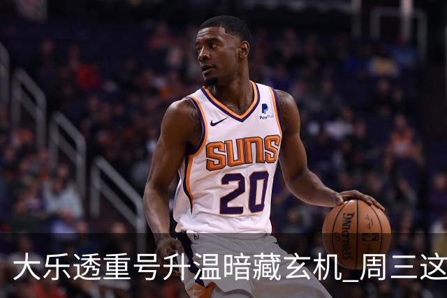 大乐透重号升温暗藏玄机 周三这1码追平历史？