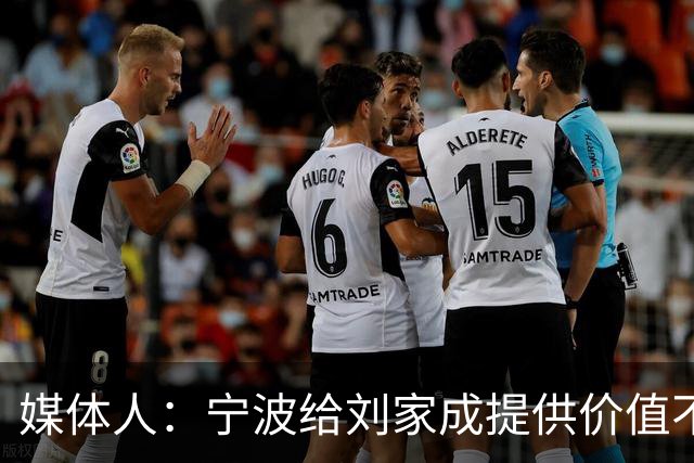 媒体人：宁波给刘家成提供价值不菲的续约合同 后者选择北上回乡