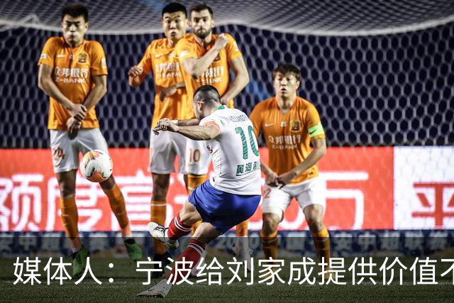 媒体人：宁波给刘家成提供价值不菲的续约合同 后者选择北上回乡