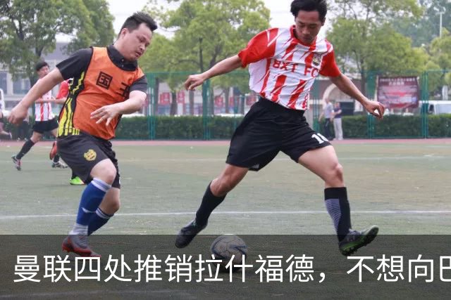 曼联四处推销拉什福德，不想向巴萨妥协！无法再逐出更衣室否则其可免费走人