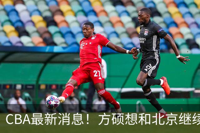 CBA最新消息！方硕想和北京继续续约，新疆管理层变天，张镇麟无缘国家队原因曝光